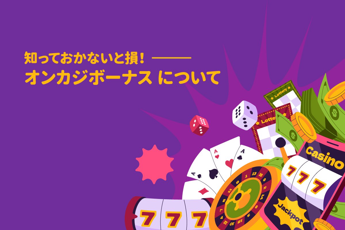 オンラインカジノ ボーナス について～ 【知っておかないと損】！