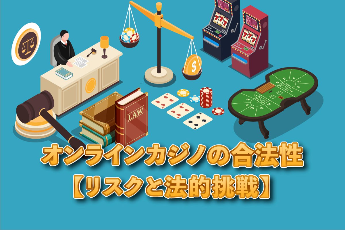 オンラインカジノの合法性：リスクと法的挑戦